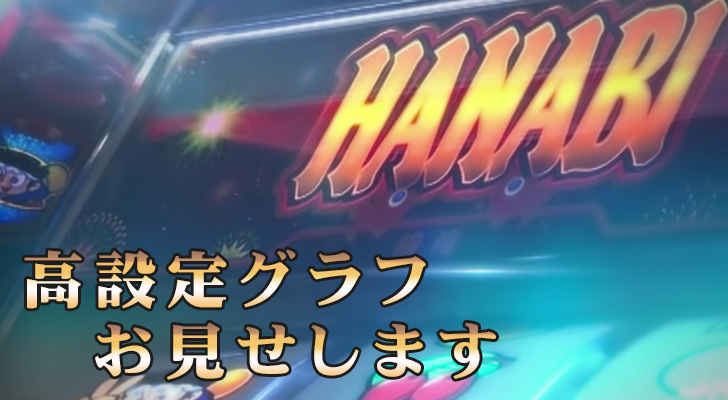 設定5 6 ハナビの高設定グラフお見せします スロッターのメモ帖